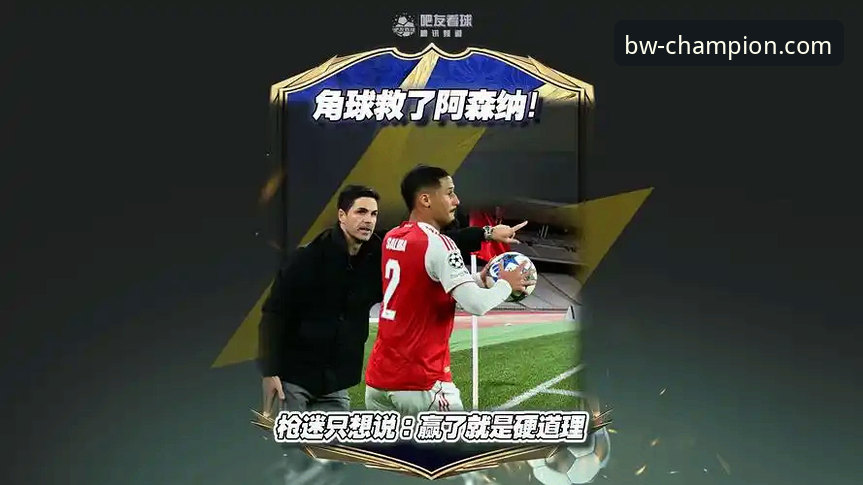 宝威体育安卓版下载安卓版 资深枪迷老李的观赛心得:如何通过宝威体育平台深度解析阿森纳的角球制胜术