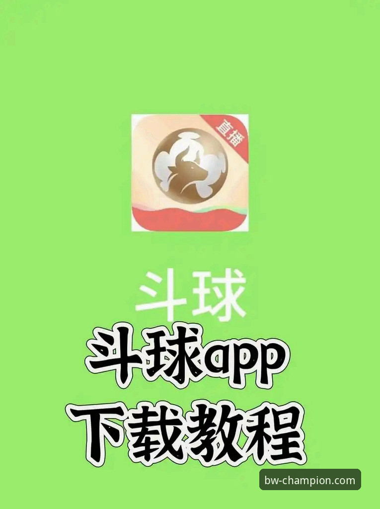 宝威体育iOS版下载全攻略：资深用户手把手教你避开下载陷阱，畅享移动体育新体验